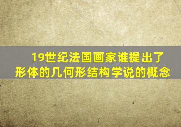 19世纪法国画家谁提出了形体的几何形结构学说的概念