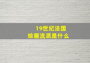 19世纪法国绘画流派是什么