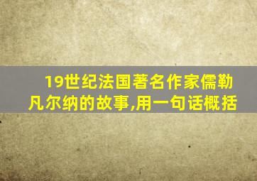 19世纪法国著名作家儒勒凡尔纳的故事,用一句话概括