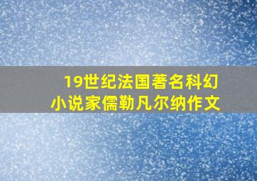 19世纪法国著名科幻小说家儒勒凡尔纳作文