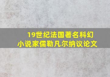 19世纪法国著名科幻小说家儒勒凡尔纳议论文