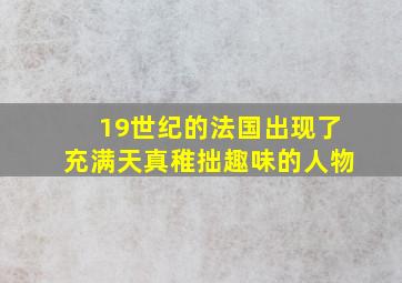 19世纪的法国出现了充满天真稚拙趣味的人物