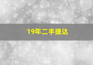 19年二手捷达