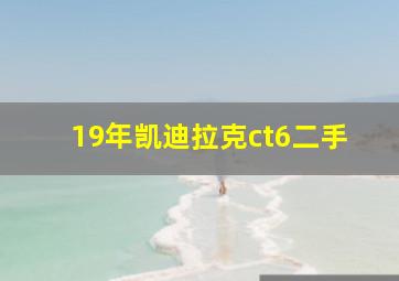 19年凯迪拉克ct6二手