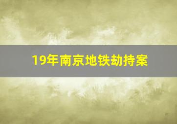 19年南京地铁劫持案