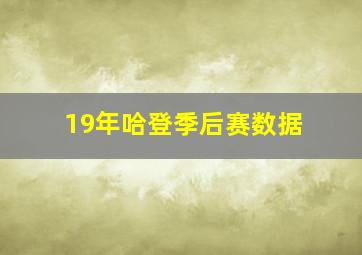 19年哈登季后赛数据