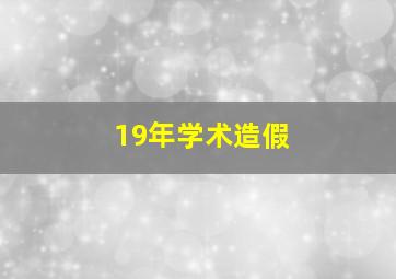 19年学术造假