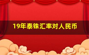 19年泰铢汇率对人民币