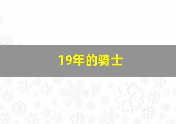 19年的骑士