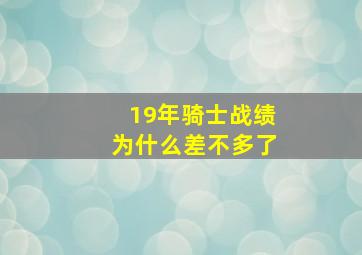 19年骑士战绩为什么差不多了