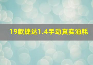 19款捷达1.4手动真实油耗