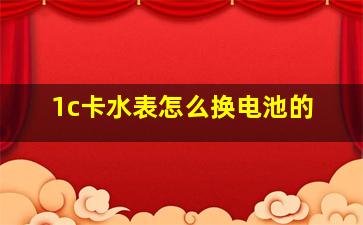 1c卡水表怎么换电池的