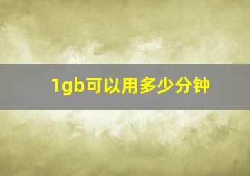 1gb可以用多少分钟