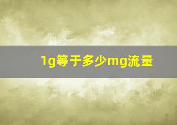 1g等于多少mg流量