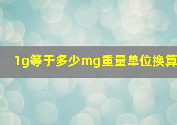 1g等于多少mg重量单位换算