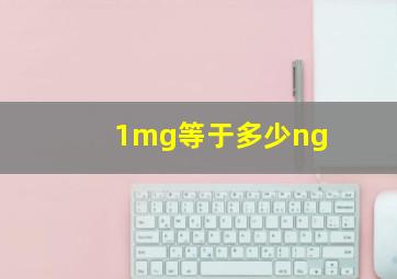 1mg等于多少ng