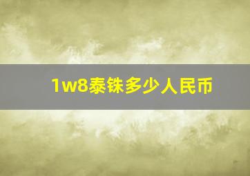 1w8泰铢多少人民币