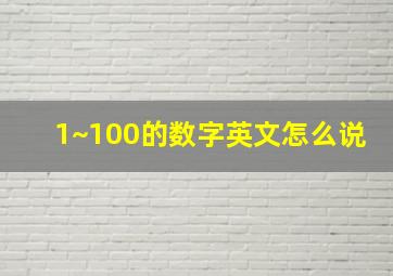 1~100的数字英文怎么说