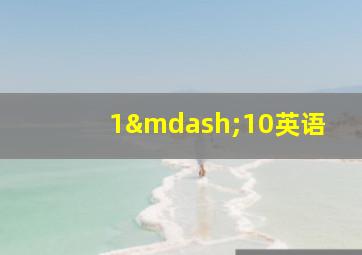 1—10英语