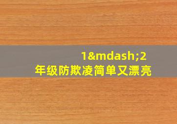 1—2年级防欺凌简单又漂亮