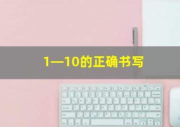 1―10的正确书写