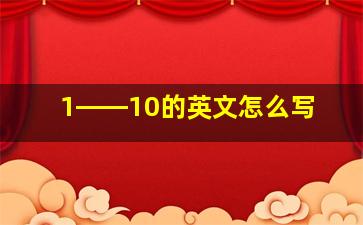 1――10的英文怎么写