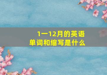 1一12月的英语单词和缩写是什么