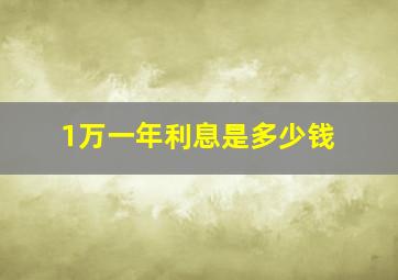 1万一年利息是多少钱