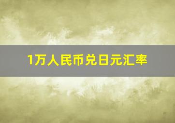 1万人民币兑日元汇率