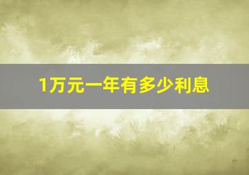 1万元一年有多少利息