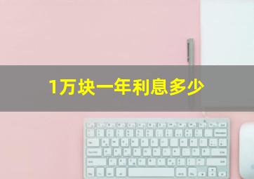 1万块一年利息多少