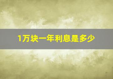 1万块一年利息是多少