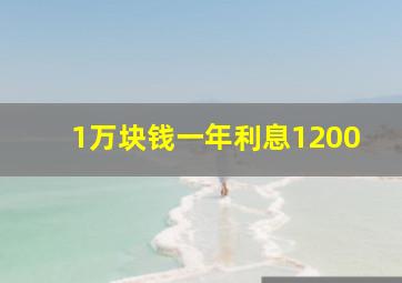 1万块钱一年利息1200