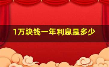 1万块钱一年利息是多少