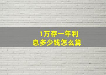 1万存一年利息多少钱怎么算