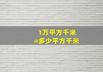 1万平方千米=多少平方千米