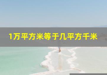 1万平方米等于几平方千米