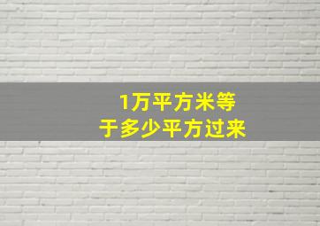 1万平方米等于多少平方过来