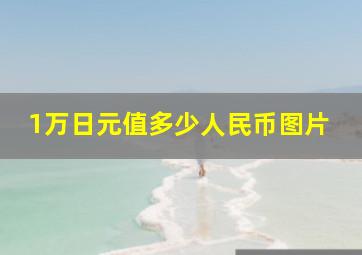 1万日元值多少人民币图片