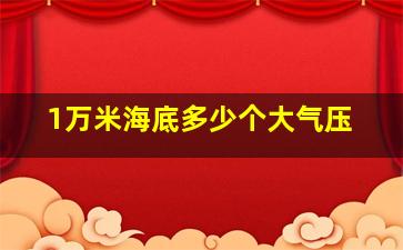 1万米海底多少个大气压