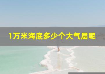 1万米海底多少个大气层呢