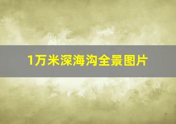 1万米深海沟全景图片