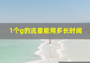 1个g的流量能用多长时间