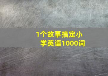 1个故事搞定小学英语1000词