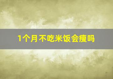 1个月不吃米饭会瘦吗