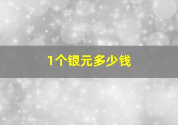 1个银元多少钱