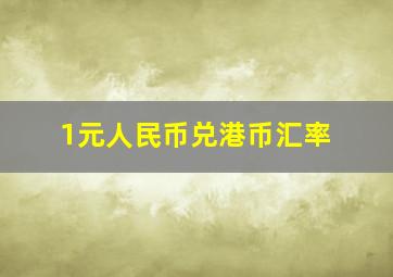 1元人民币兑港币汇率