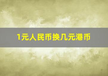 1元人民币换几元港币