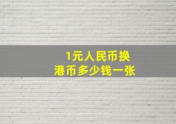 1元人民币换港币多少钱一张