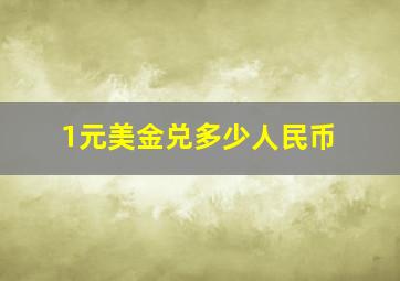 1元美金兑多少人民币